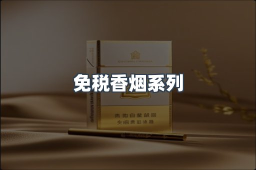 云霄系列香烟